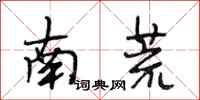 段相林南荒行書怎么寫