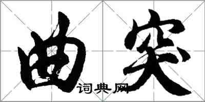 胡問遂曲突行書怎么寫