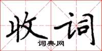 周炳元收詞楷書怎么寫