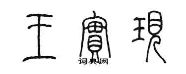 陳墨王實現篆書個性簽名怎么寫