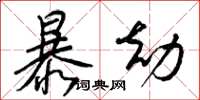梁錦英暴劫草書怎么寫