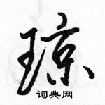 駱恆光寫的硬筆行書瓊