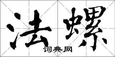 翁闓運法螺楷書怎么寫