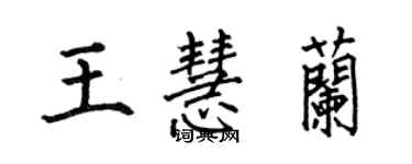 何伯昌王慧蘭楷書個性簽名怎么寫
