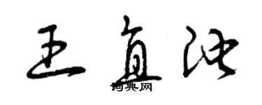 曾慶福王直池草書個性簽名怎么寫