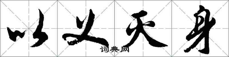 胡問遂以義滅身行書怎么寫