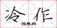 袁強冷作楷書怎么寫