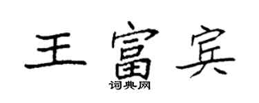 袁強王富賓楷書個性簽名怎么寫