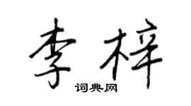 王正良李梓行書個性簽名怎么寫