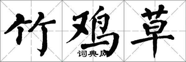 翁闓運竹雞草楷書怎么寫