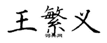 丁謙王繁義楷書個性簽名怎么寫