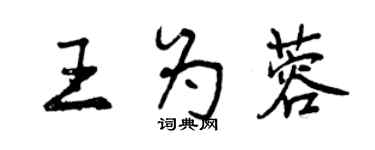 曾慶福王為蓉行書個性簽名怎么寫