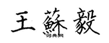 何伯昌王蘇毅楷書個性簽名怎么寫
