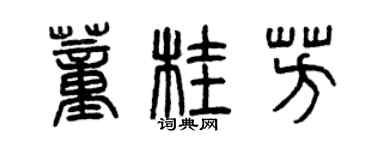 曾慶福董桂芳篆書個性簽名怎么寫