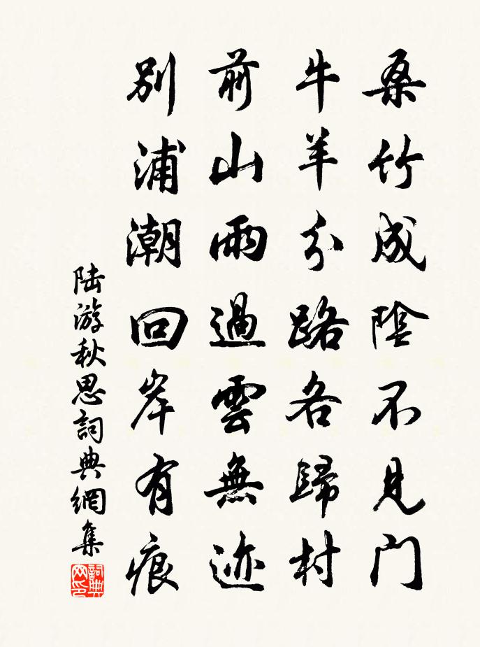 陸游秋思書法作品欣賞