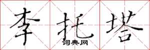 黃華生李托塔楷書怎么寫