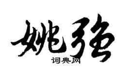 胡問遂姚強行書個性簽名怎么寫