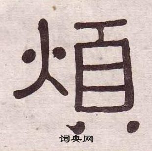 千字文中黃葆戉的寫法