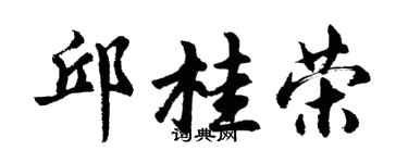 胡問遂邱桂榮行書個性簽名怎么寫