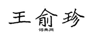 袁強王俞珍楷書個性簽名怎么寫