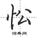 田英章寫的硬筆行書忪