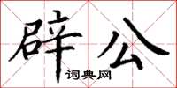 丁謙辟公楷書怎么寫