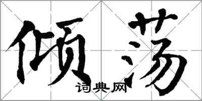 翁闓運傾盪楷書怎么寫