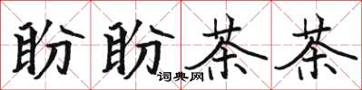 駱恆光盼盼茶茶楷書怎么寫