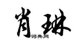 胡問遂肖琳行書個性簽名怎么寫