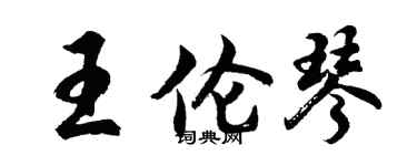 胡問遂王倫琴行書個性簽名怎么寫