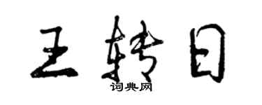 曾慶福王轉日行書個性簽名怎么寫