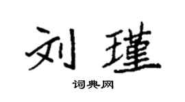 袁強劉瑾楷書個性簽名怎么寫