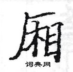 駱恆光寫的硬筆楷書廂