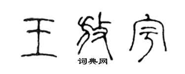 陳聲遠王放宇篆書個性簽名怎么寫