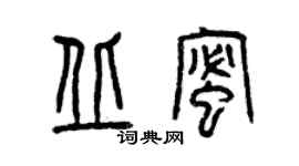 曾慶福丘蜜篆書個性簽名怎么寫