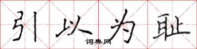 侯登峰引以為恥楷書怎么寫