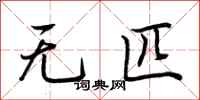 荊霄鵬無匹行書怎么寫