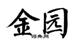 翁闓運金園楷書個性簽名怎么寫
