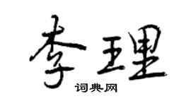 曾慶福李理行書個性簽名怎么寫