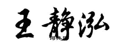 胡問遂王靜泓行書個性簽名怎么寫