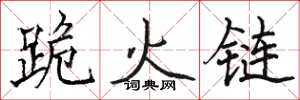 駱恆光跪火鏈楷書怎么寫