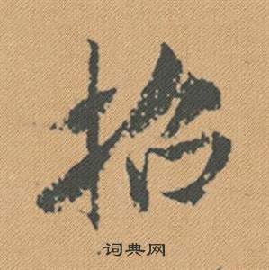 米芾在蜀素帖中寫的招