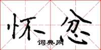 侯登峰懷忿楷書怎么寫