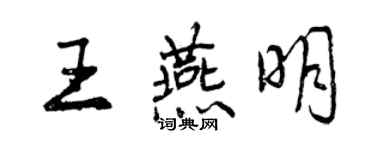 曾慶福王燕明行書個性簽名怎么寫