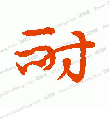 草書韻會寫的耐