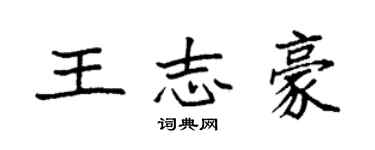 袁強王志豪楷書個性簽名怎么寫