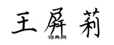 何伯昌王屏莉楷書個性簽名怎么寫