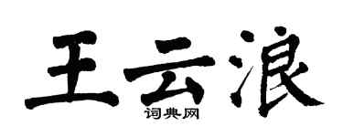 翁闓運王雲浪楷書個性簽名怎么寫