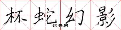 侯登峰杯蛇幻影楷書怎么寫
