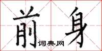 何伯昌前身楷書怎么寫